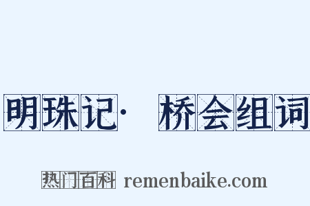 明珠记·桥会组词是什么意思的图片